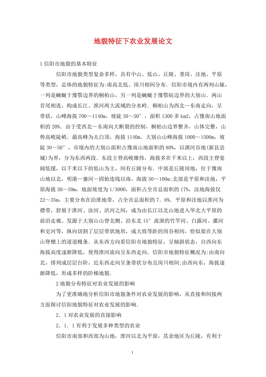 [精编]地貌特征下农业发展论文_第1页