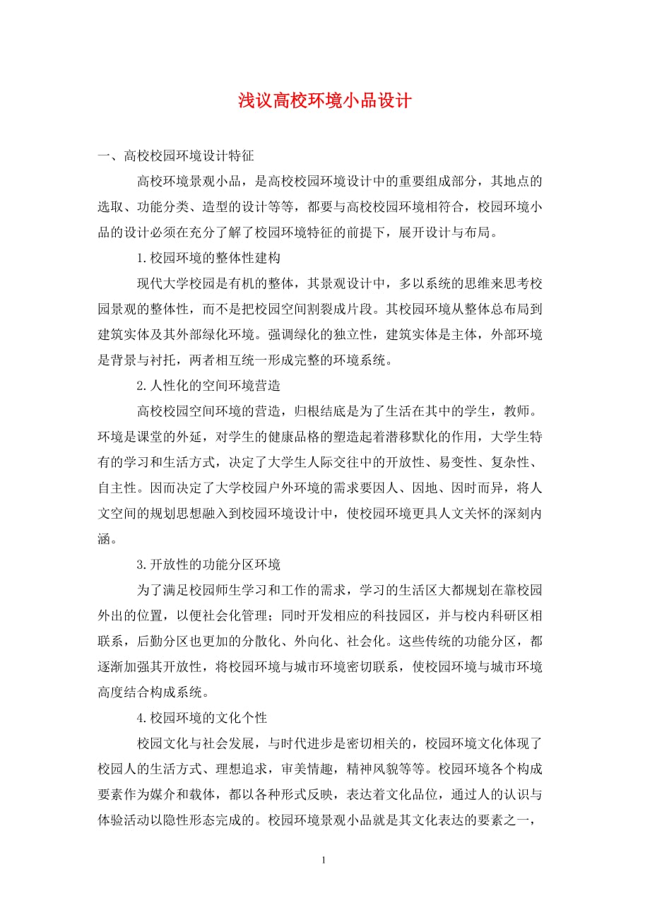 [精编]浅议高校环境小品设计_第1页
