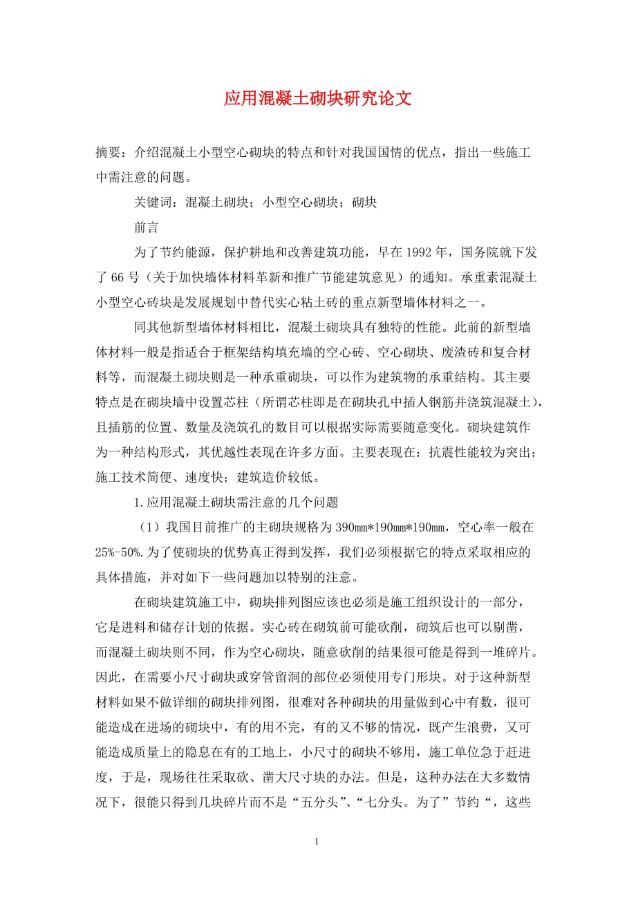 [精编]应用混凝土砌块研究论文_第1页