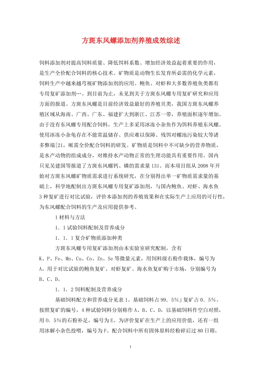 [精编]方斑东风螺添加剂养殖成效综述_第1页