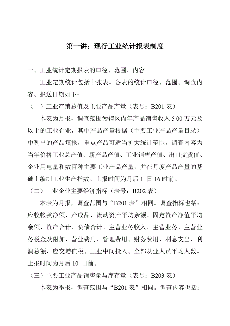 [精选]规模工业统计人员培训材料_第1页