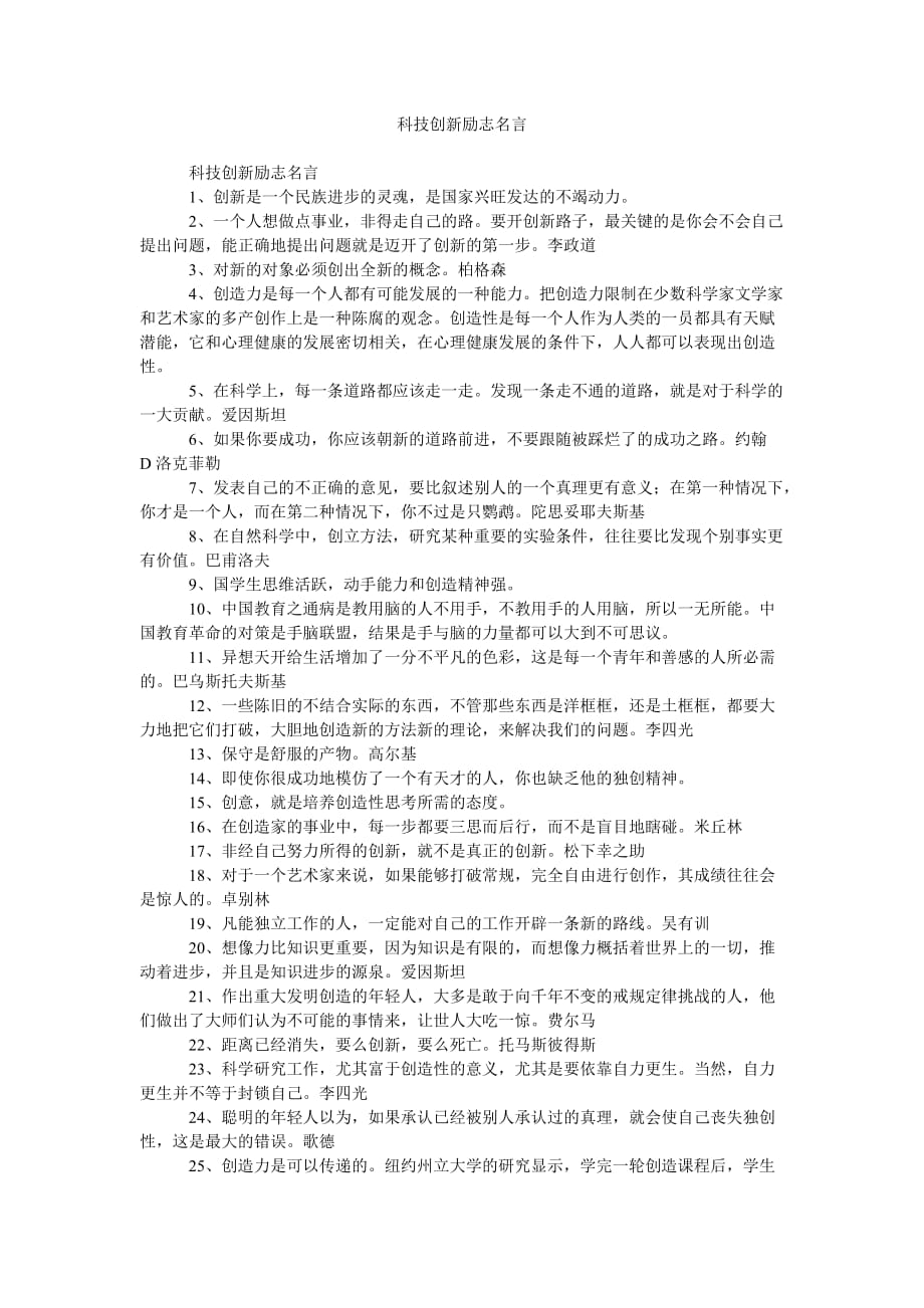 《科技创新励志名言》_第1页