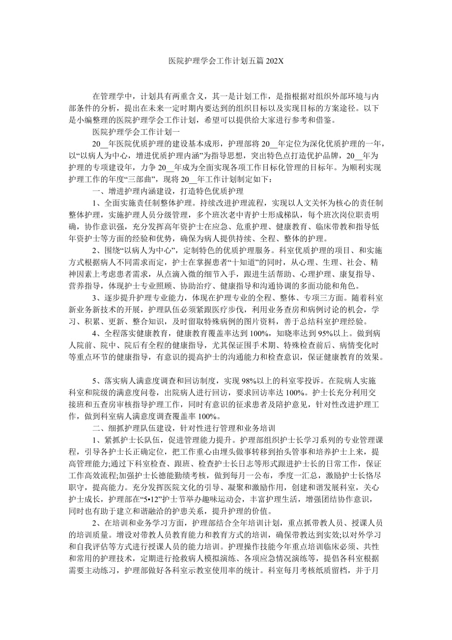 《医院护理学会工作计划五篇202X》_第1页