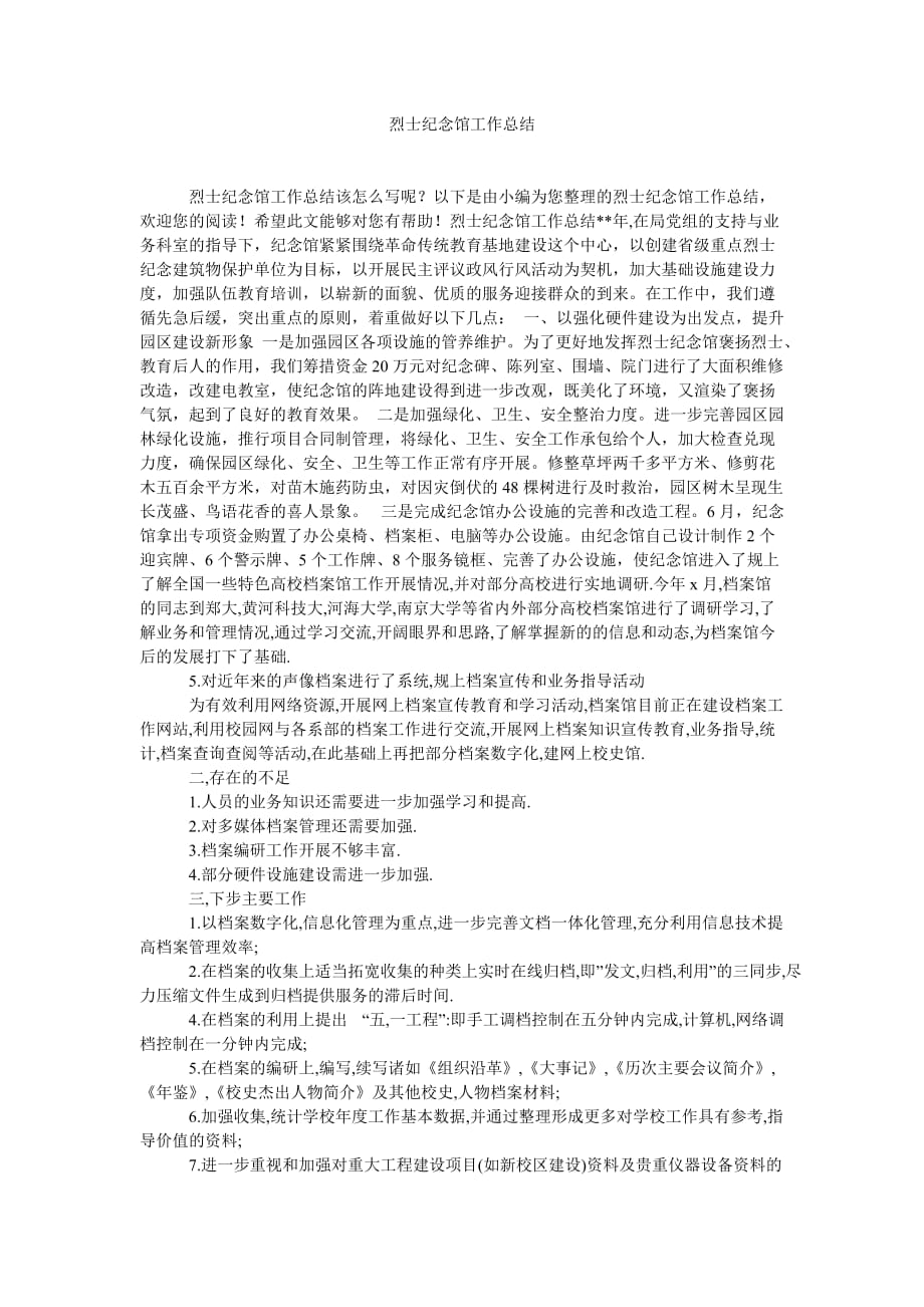 《烈士纪念馆工作总结》_第1页