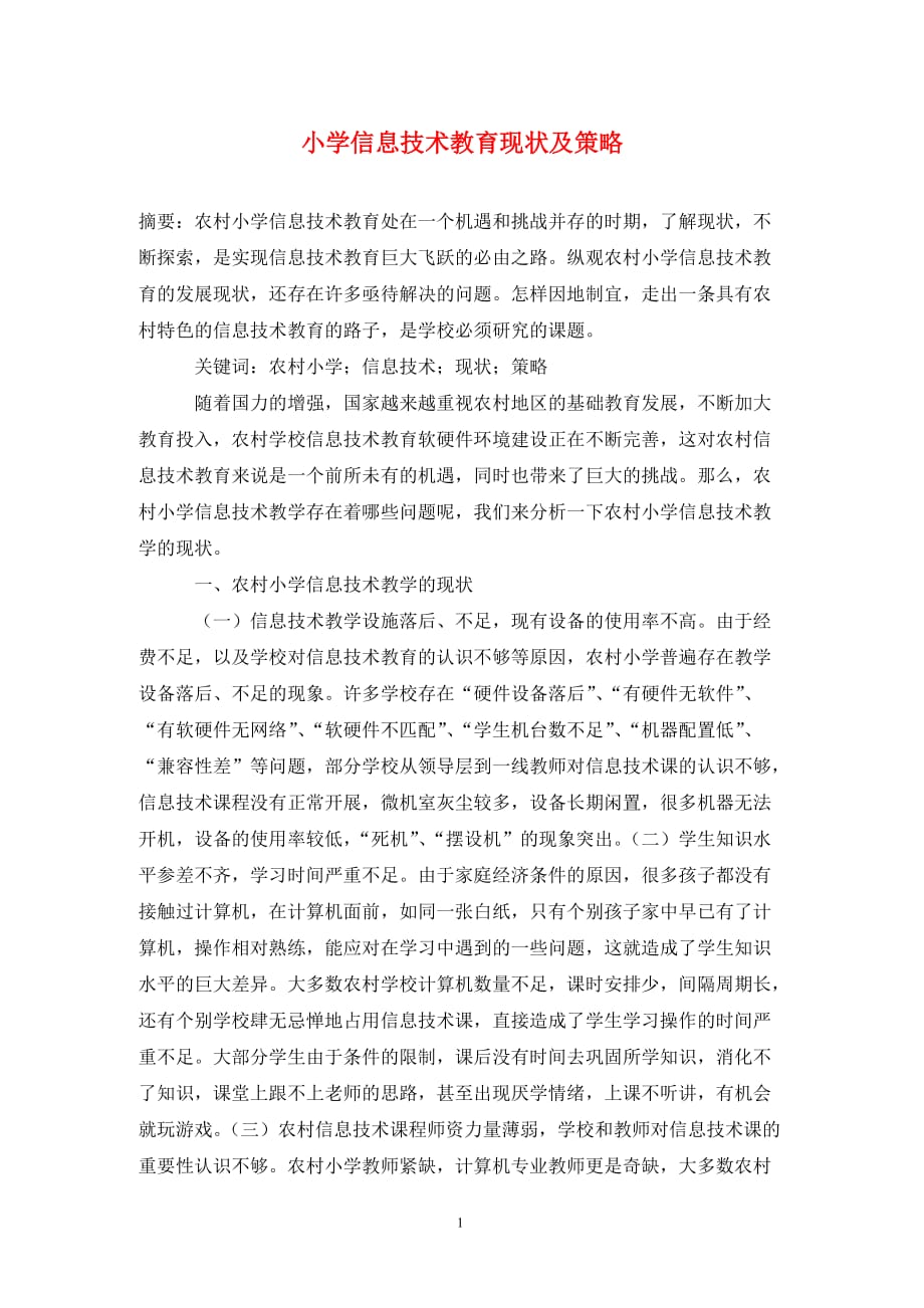 [精编]小学信息技术教育现状及策略_第1页