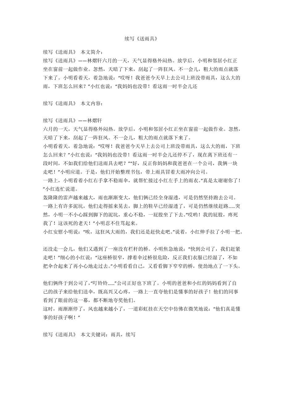 续写《送雨具》_第1页