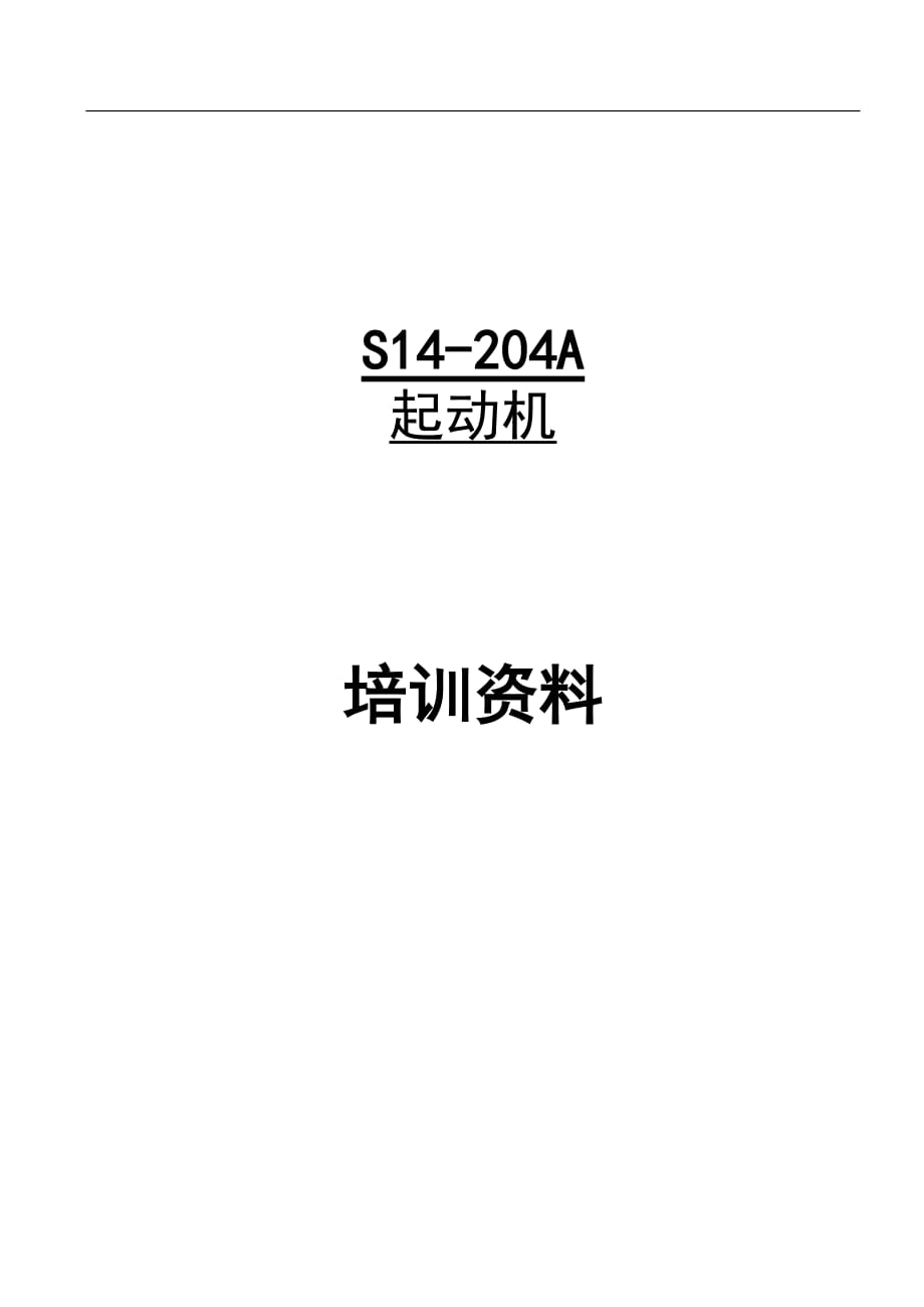 [精选]起动机培训_第1页