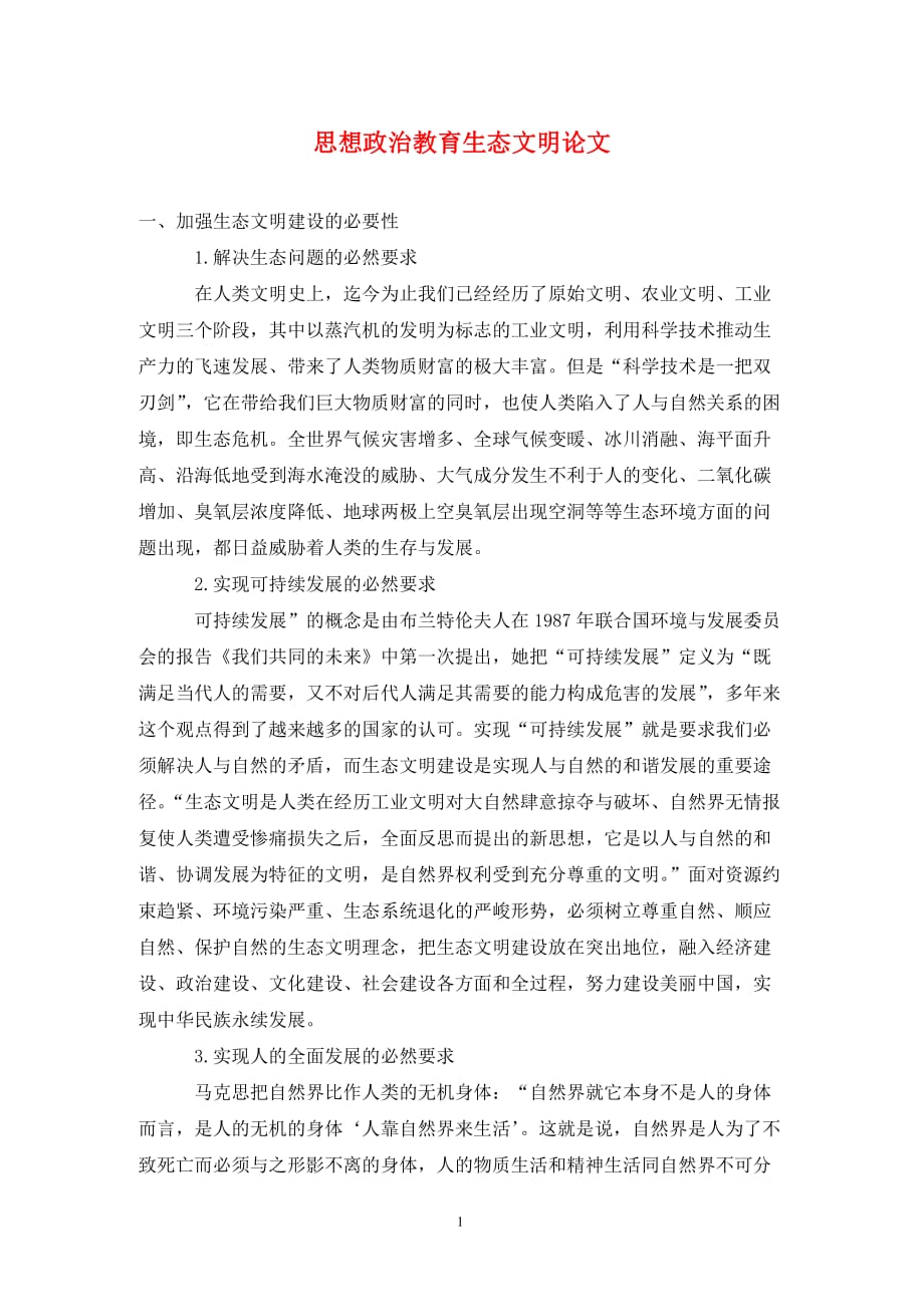 [精编]思想政治教育生态文明论文_第1页