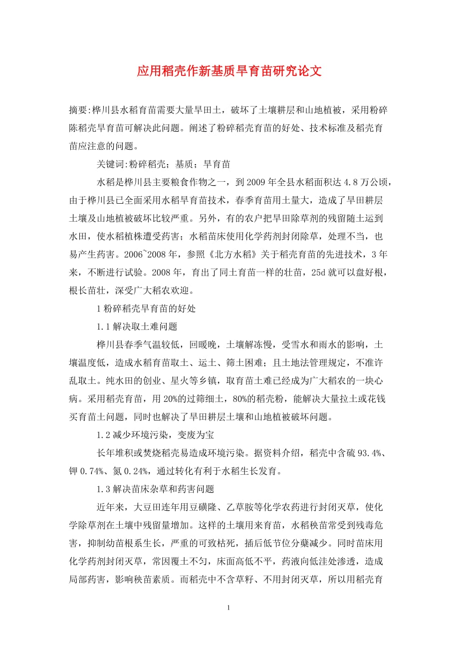 [精编]应用稻壳作新基质旱育苗研究论文_第1页