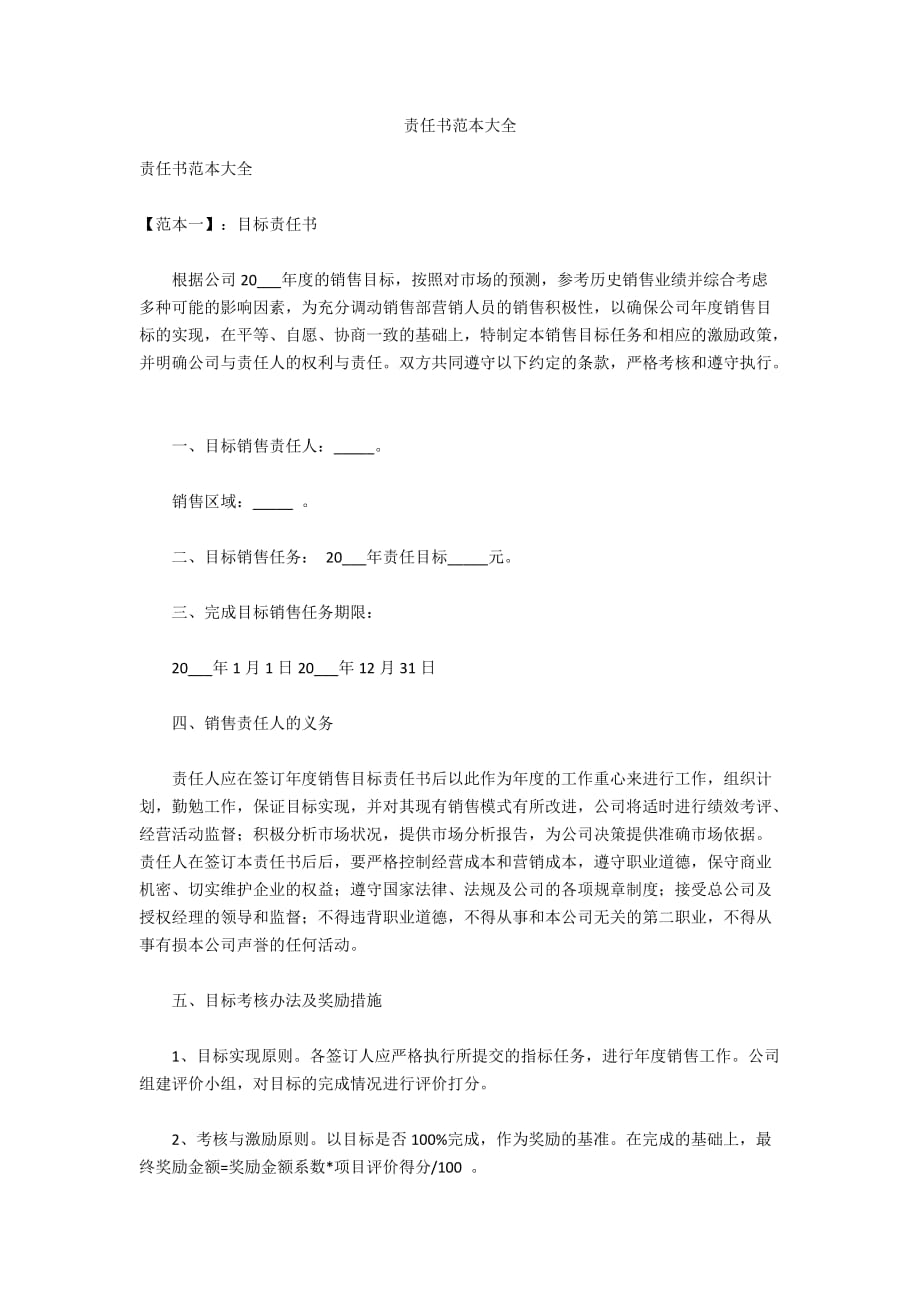 责任书范本大全_第1页