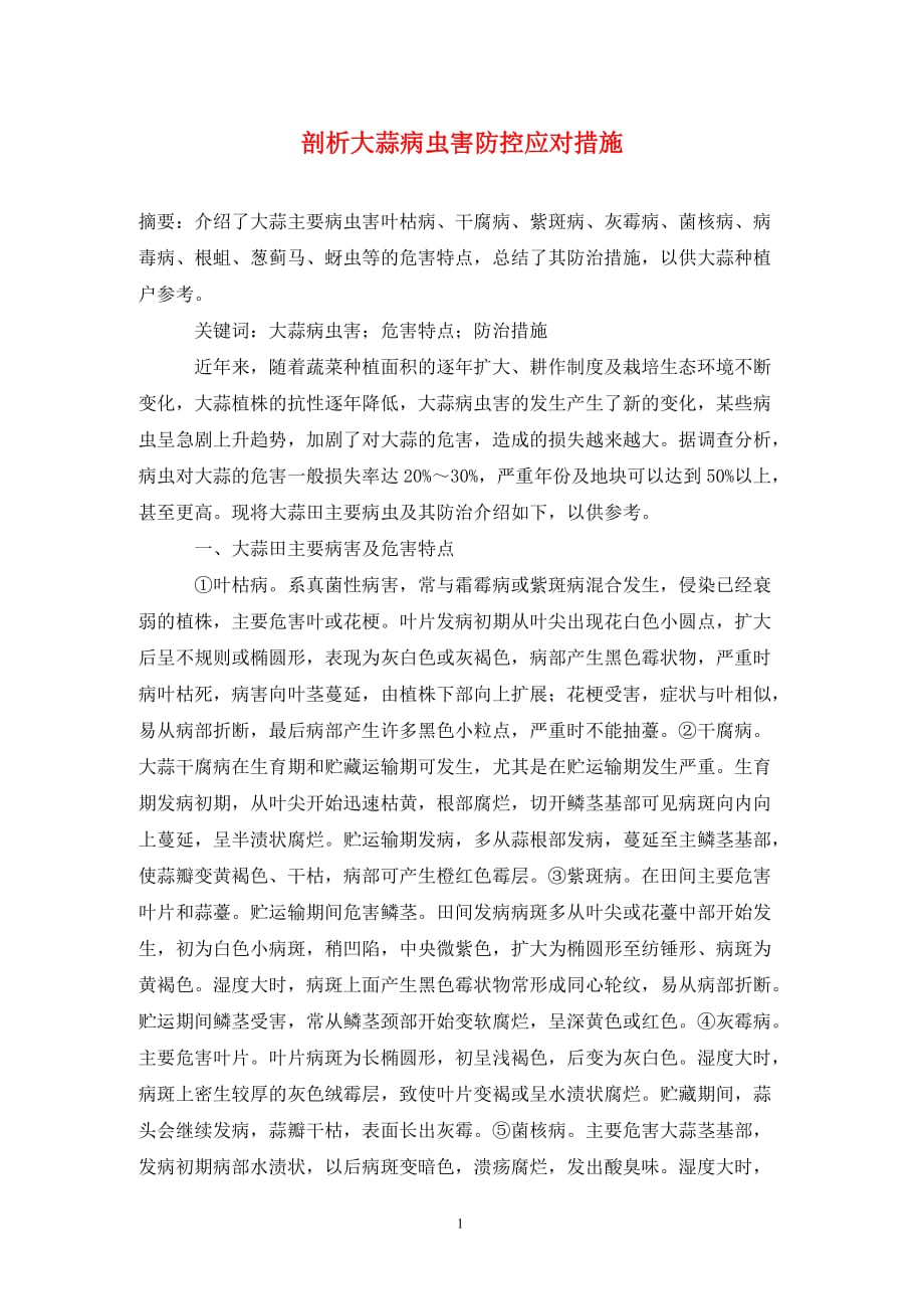 [精编]剖析大蒜病虫害防控应对措施_第1页