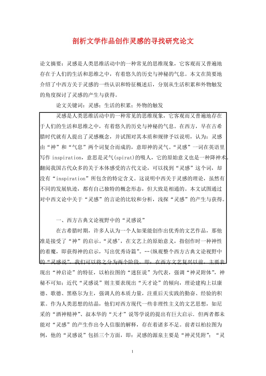 [精编]剖析文学作品创作灵感的寻找研究论文_第1页