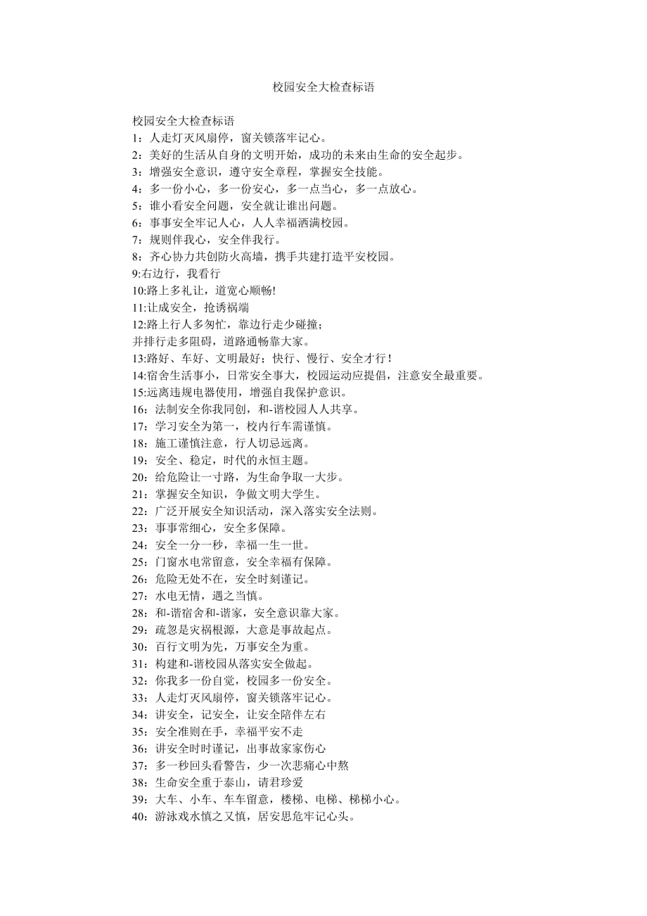《校园安全大检查标语》_第1页