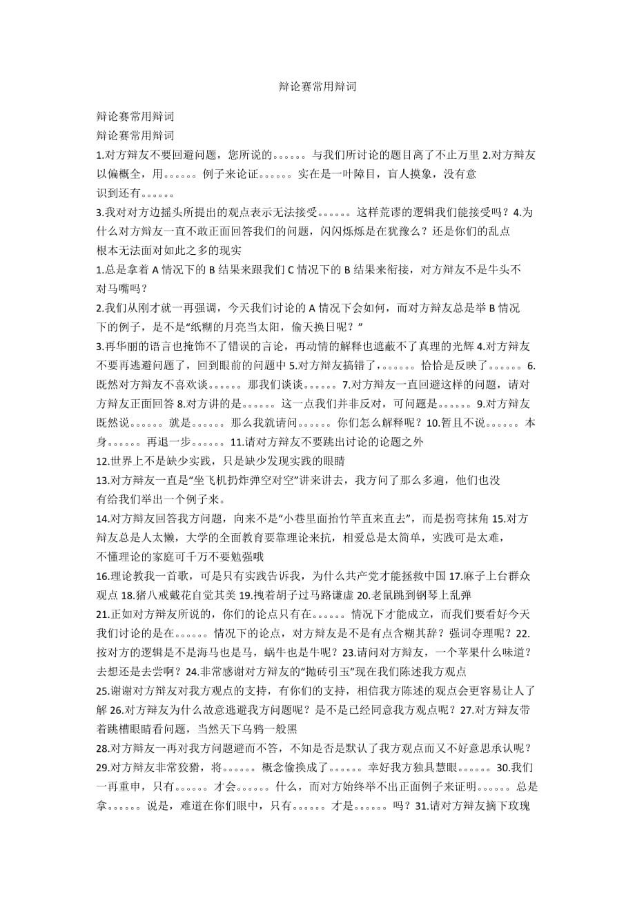 辩论赛常用辩词_第1页