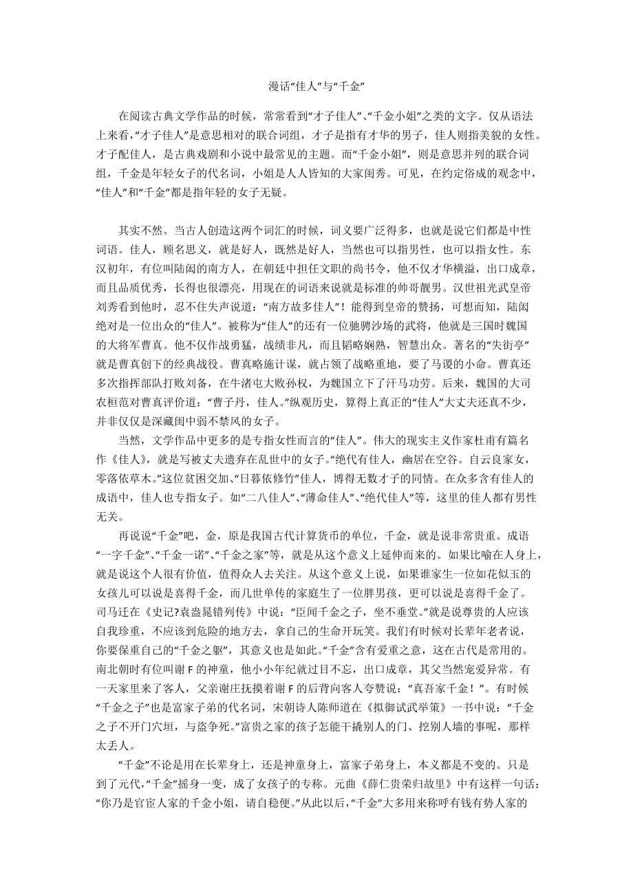 漫话“佳人”与“千金_第1页