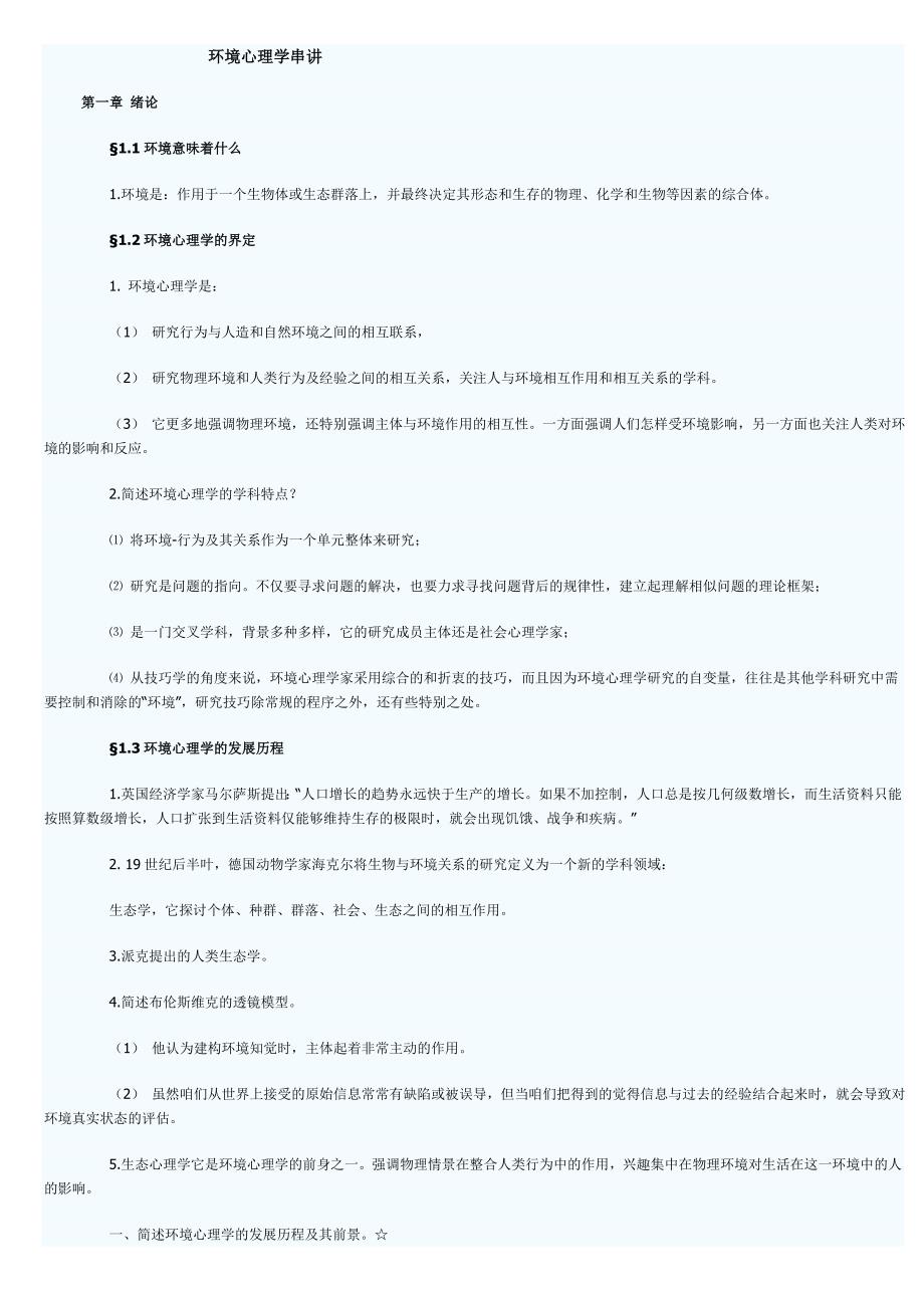 [精选]4月份自学考试 环境心理学串讲_第1页