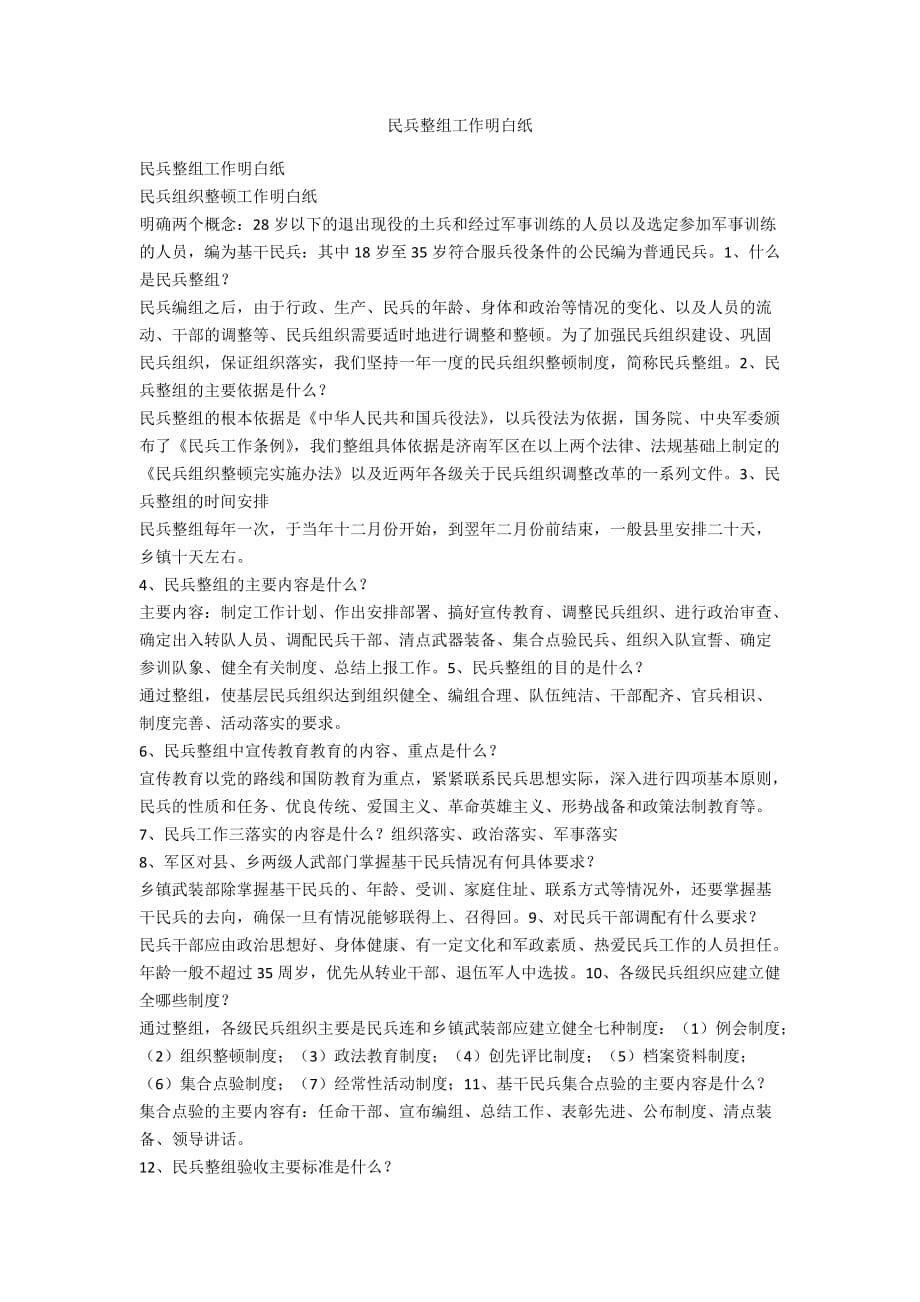 民兵整组工作明白纸_第1页