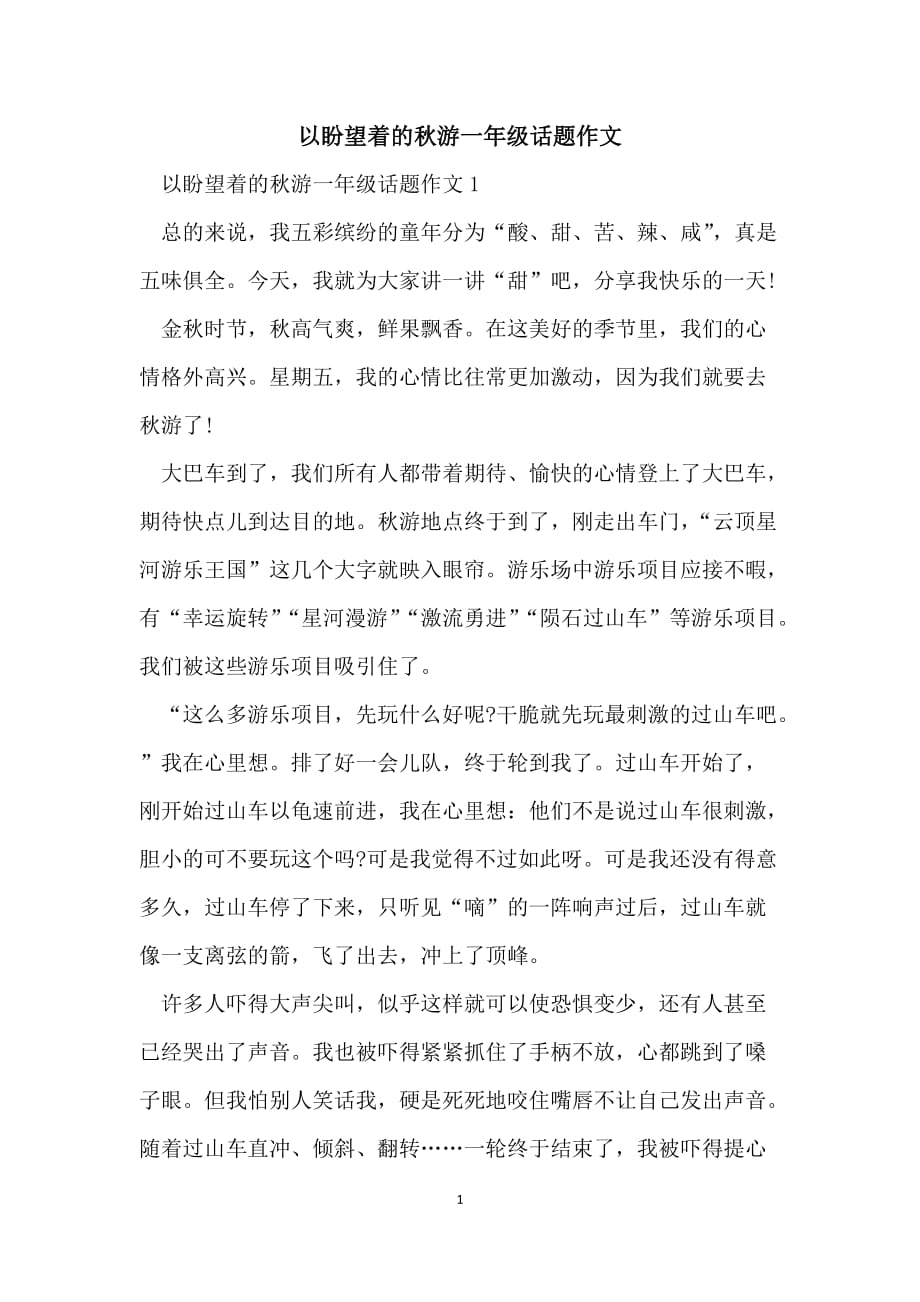 以盼望着的秋游一年级话题作文_第1页