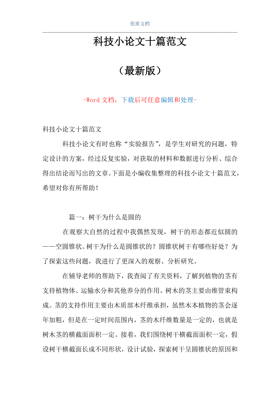 科技小论文十篇范文（Word可编辑版）_第1页