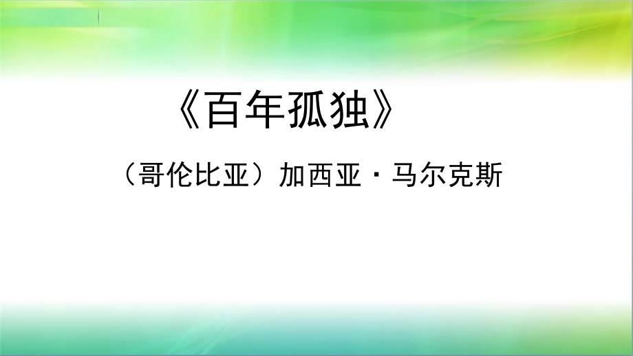 《百年孤独》整本书导读 示范课教学课件【高中语文选择性必修上册（统编人教版）】_第1页