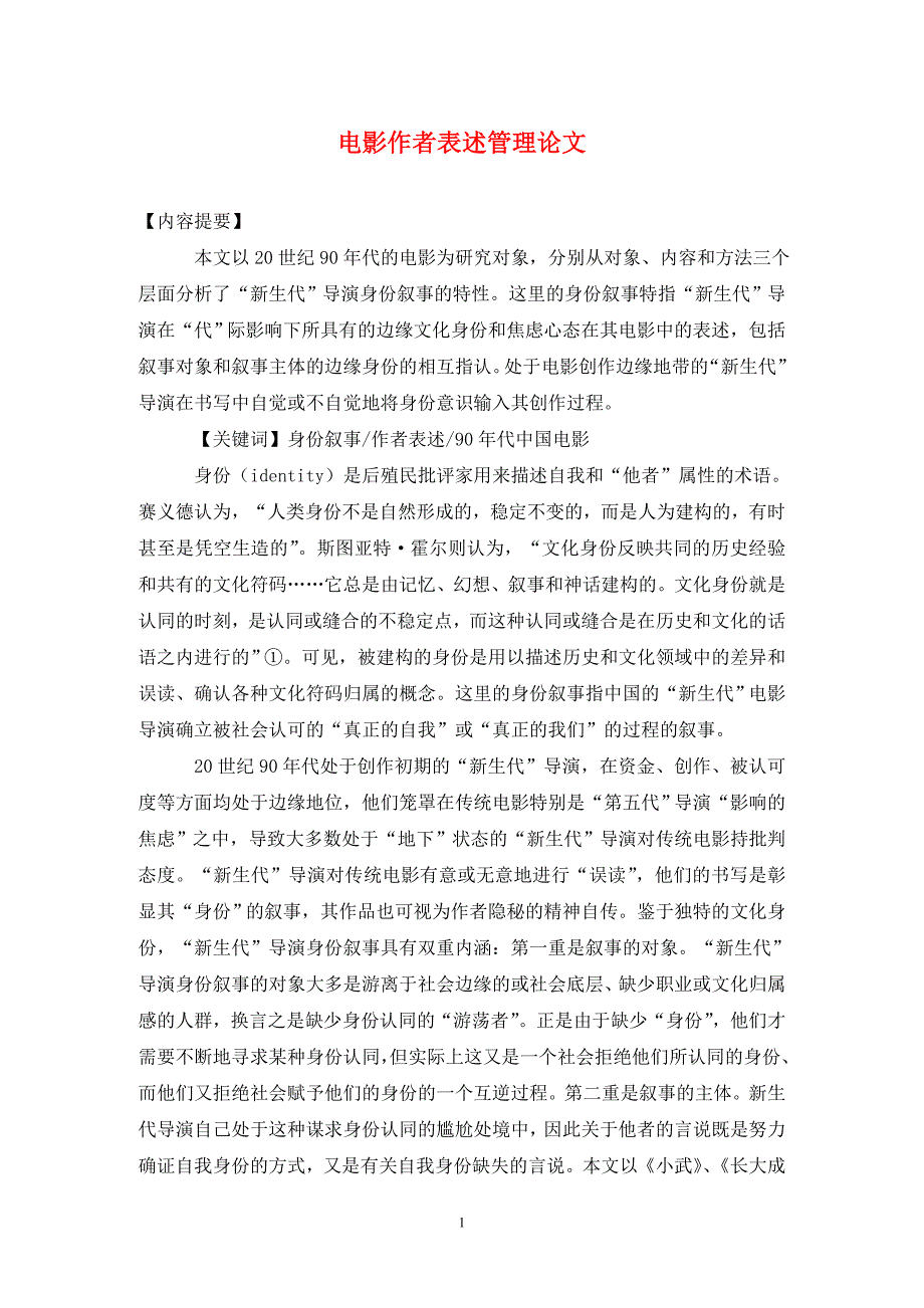 [精编]电影作者表述管理论文_第1页