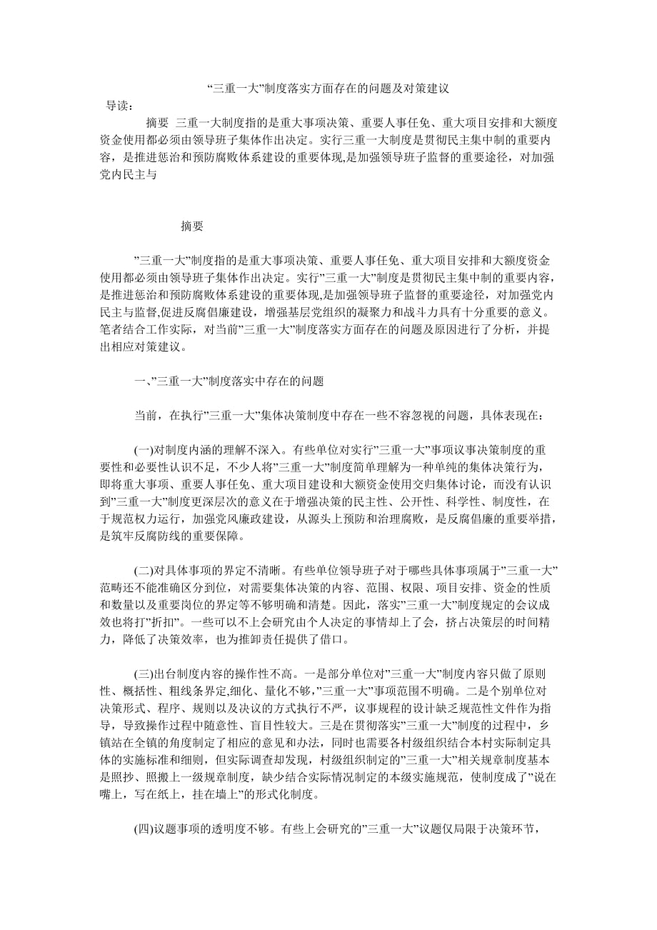 《“三重一大”制度落实方面存在的问题及对策建议》_第1页