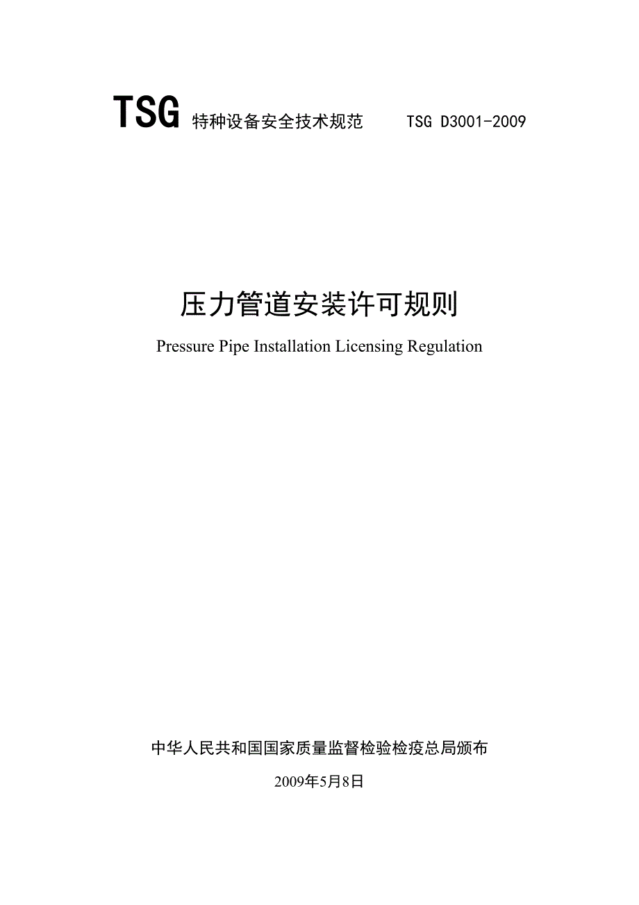 [精选]压力管道安装许可规则_第1页