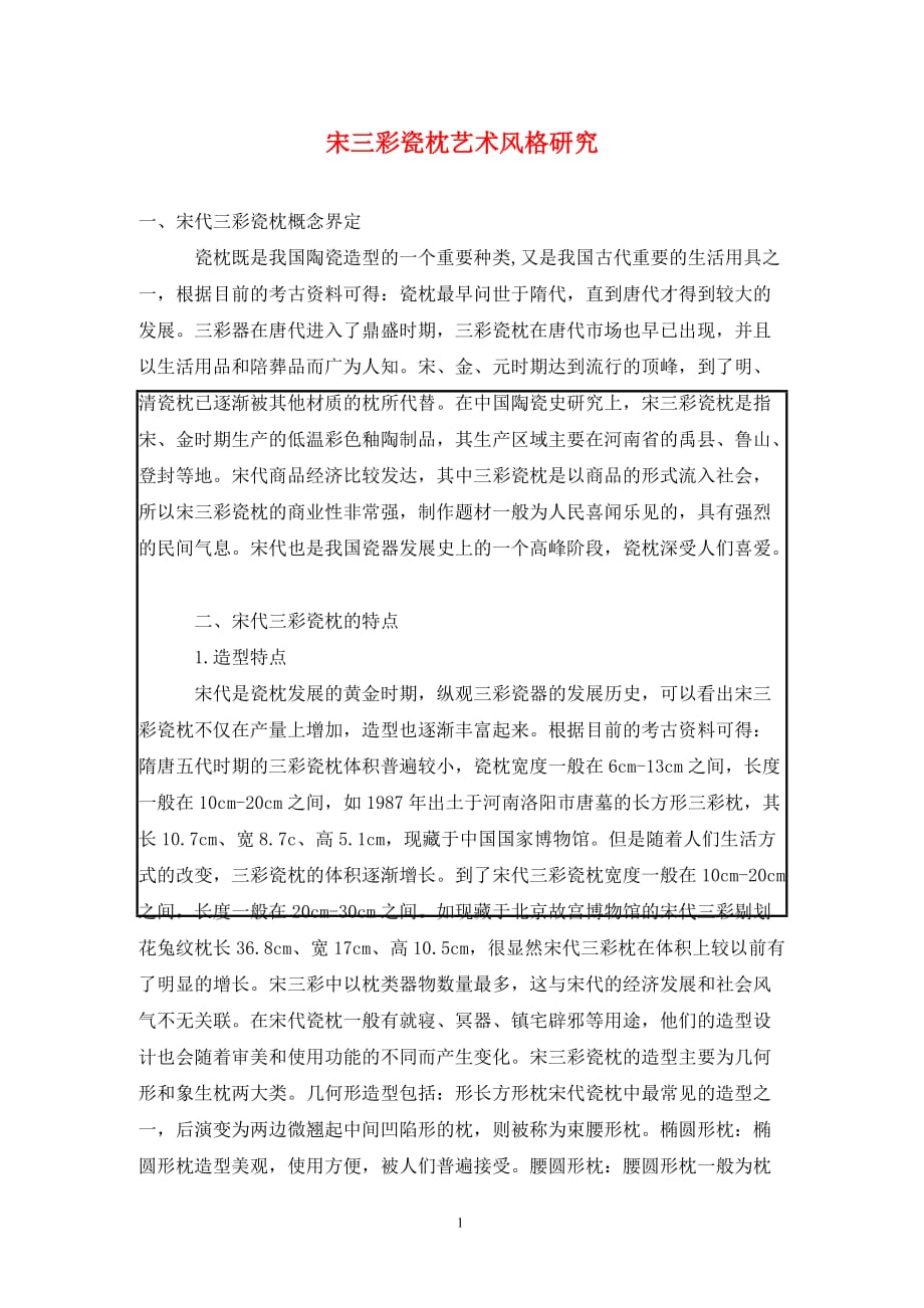 [精编]宋三彩瓷枕艺术风格研究_第1页