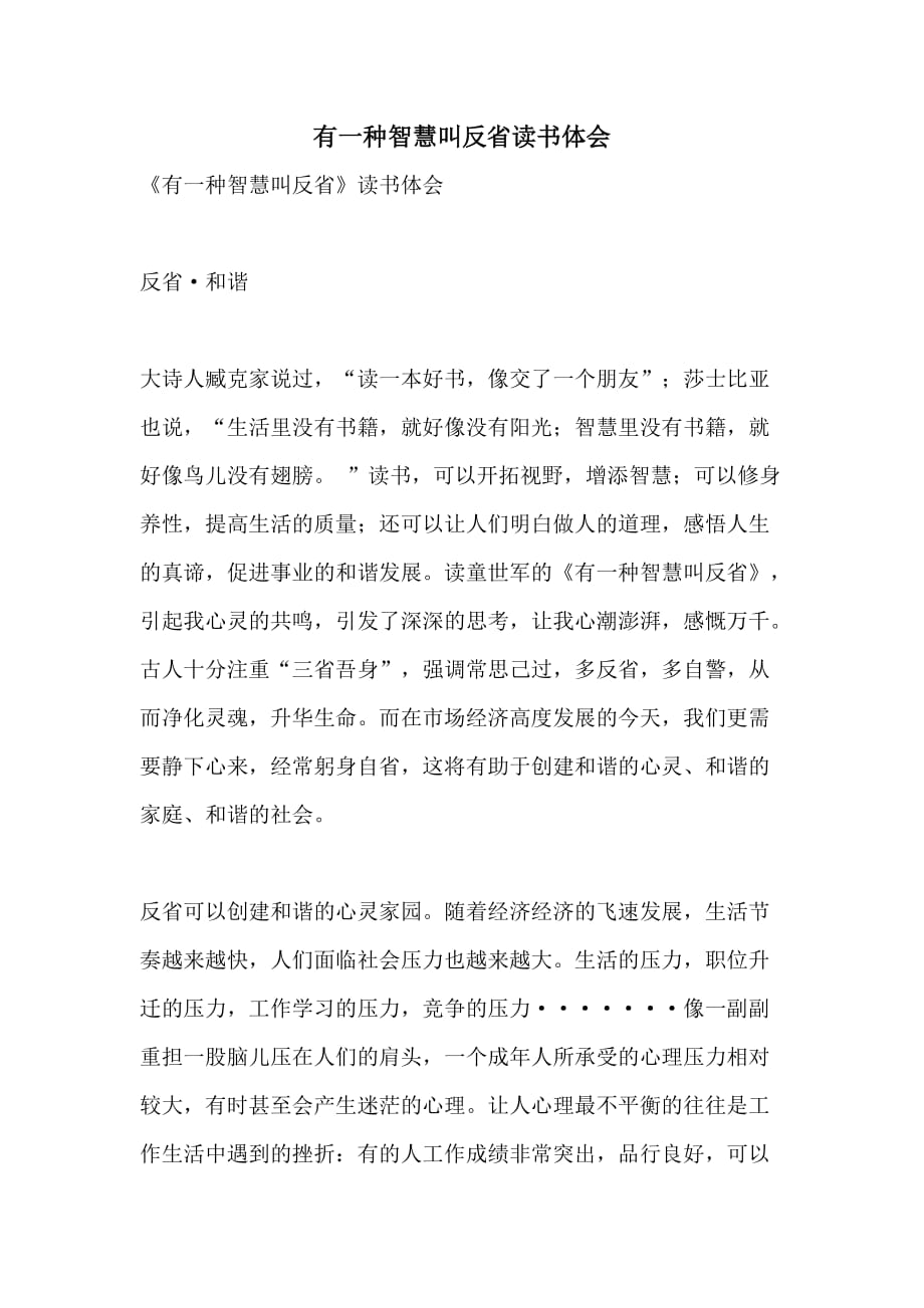 2021年有一种智慧叫反省读书体会_第1页