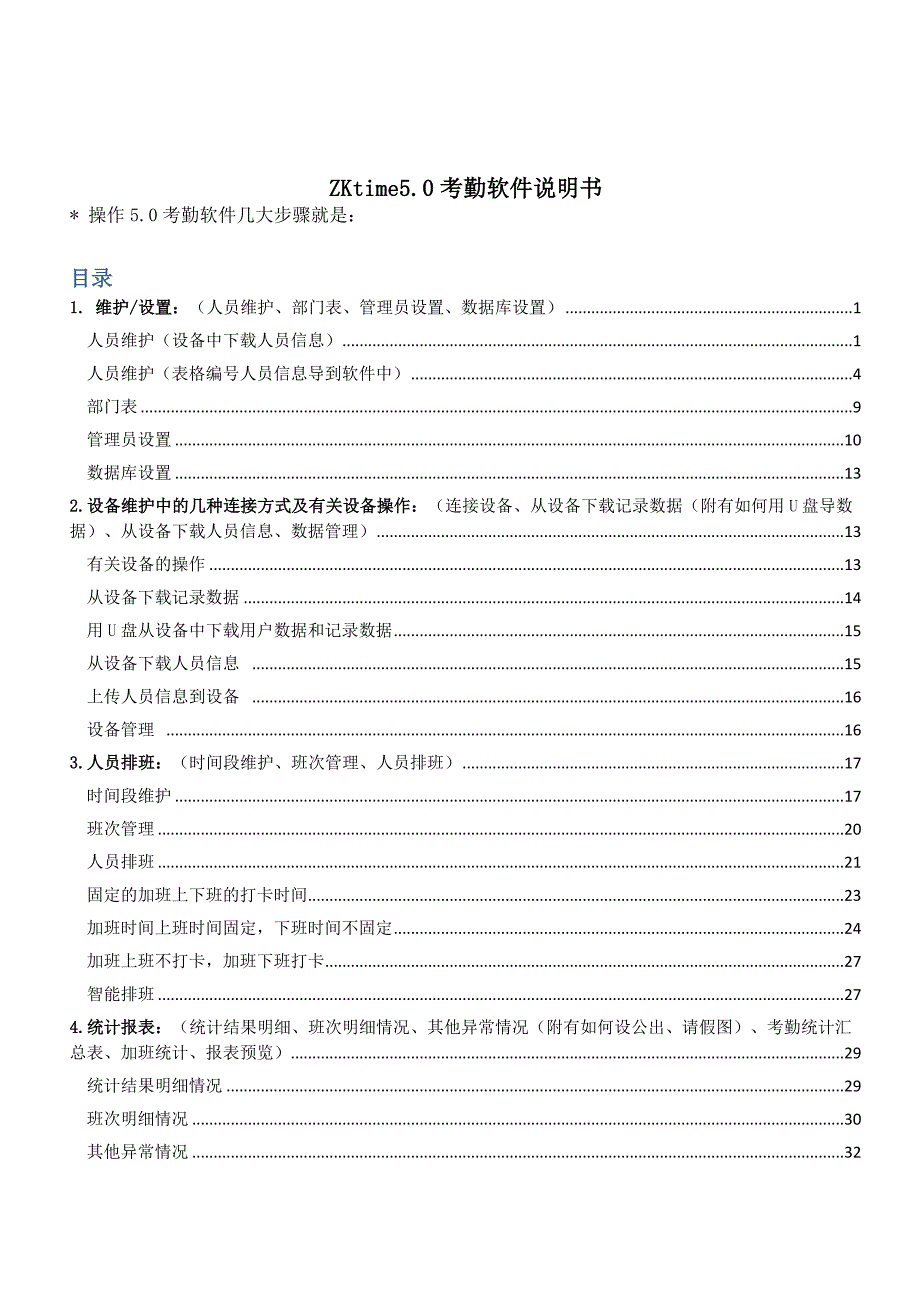[精选]ZKTeco考勤软件说明书_第1页