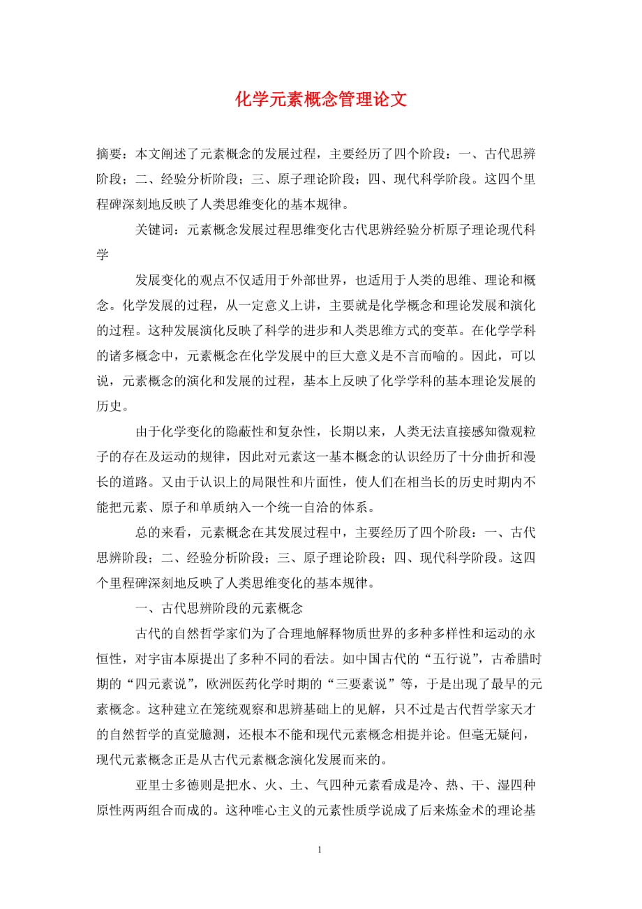 [精编]化学元素概念管理论文_第1页