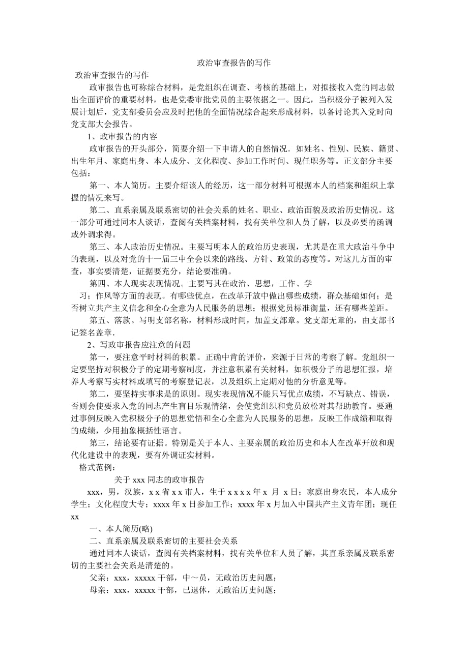 《政治审查报告的写作》_第1页