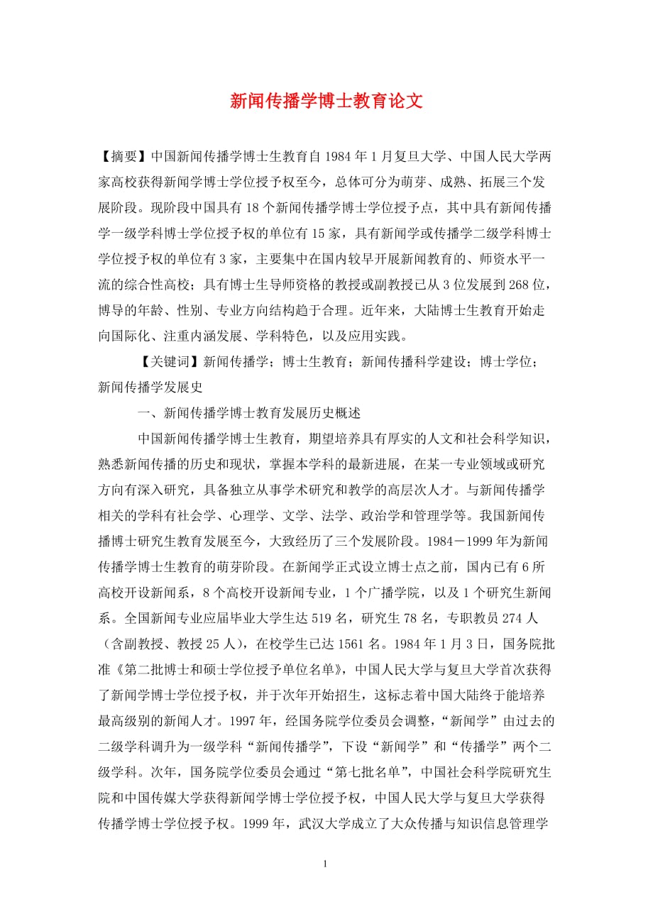 [精编]新闻传播学博士教育论文_第1页