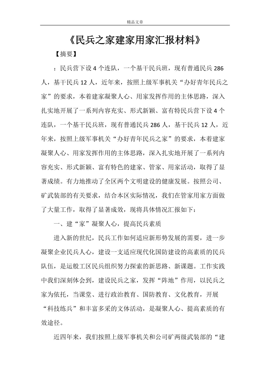 《民兵之家建家用家汇报材料》_第1页