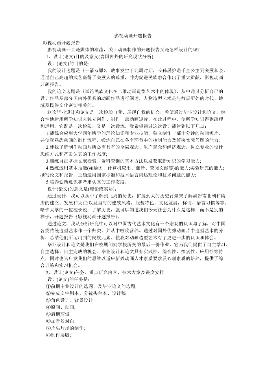 《影视动画开题报告》_第1页