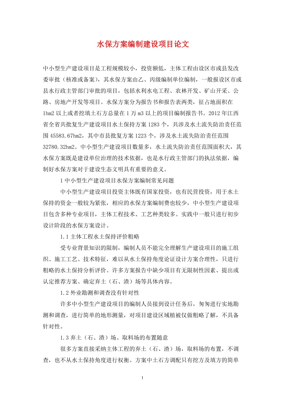 [精编]水保方案编制建设项目论文_第1页
