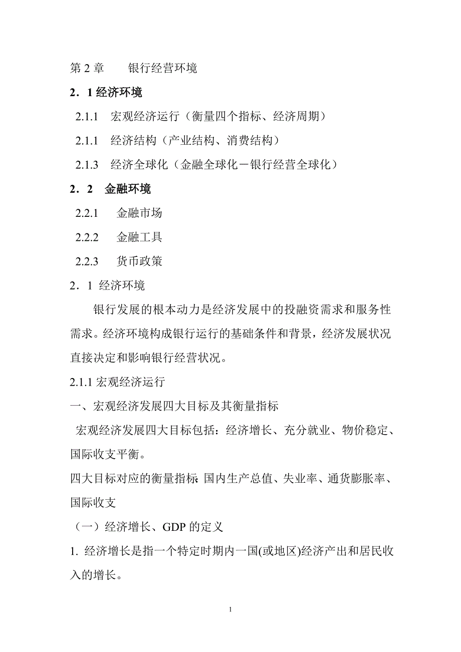 [精选]压缩版第二章(银行经营环境_第1页