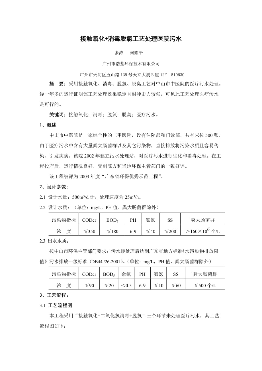 [精选]医院废水生化处理方案_第1页