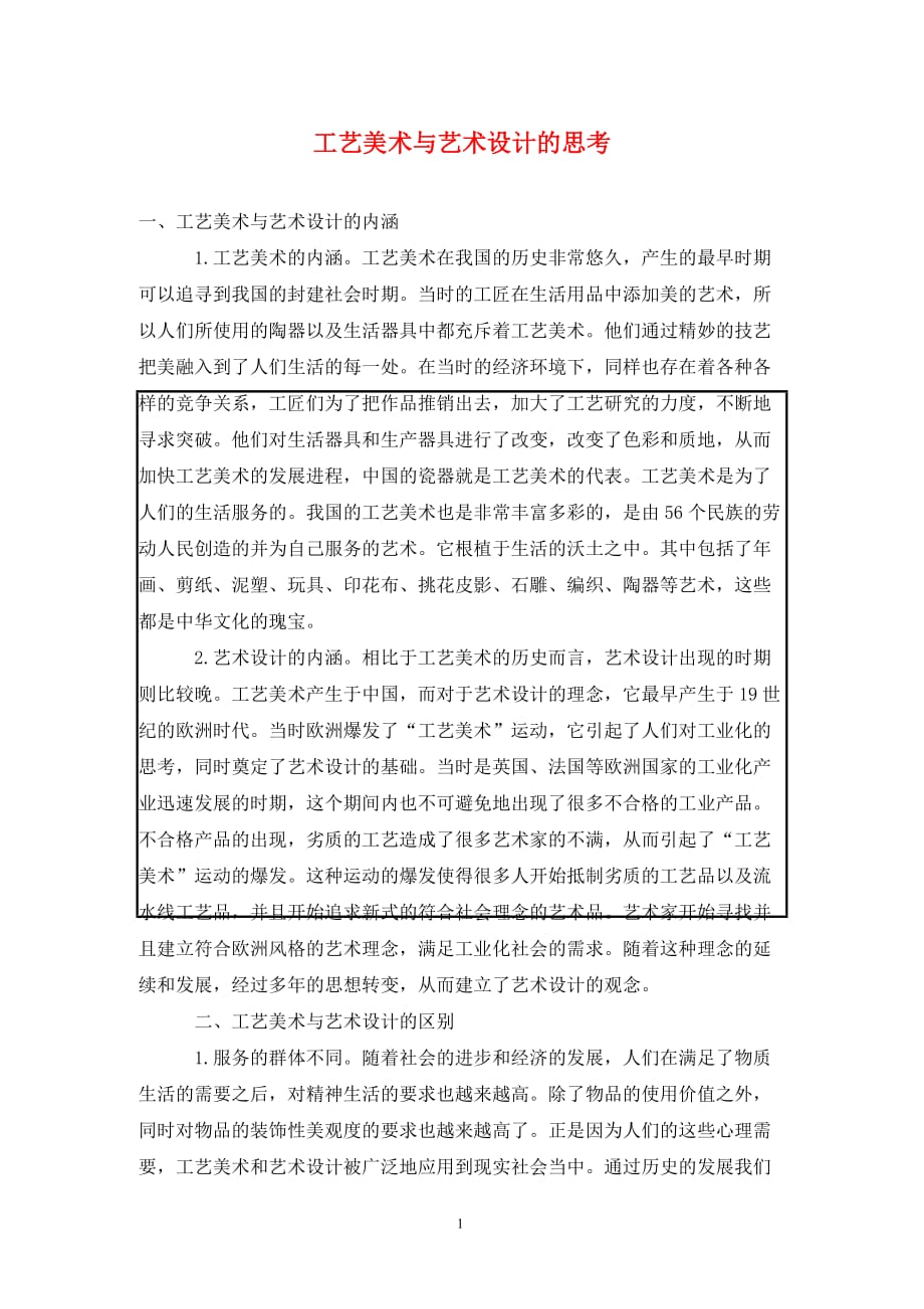 [精编]工艺美术与艺术设计的思考_第1页