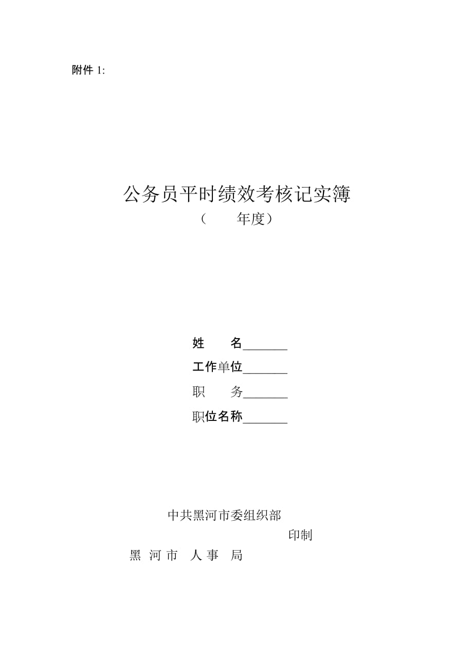 [精选]公务员平时绩效考核记实簿_第1页