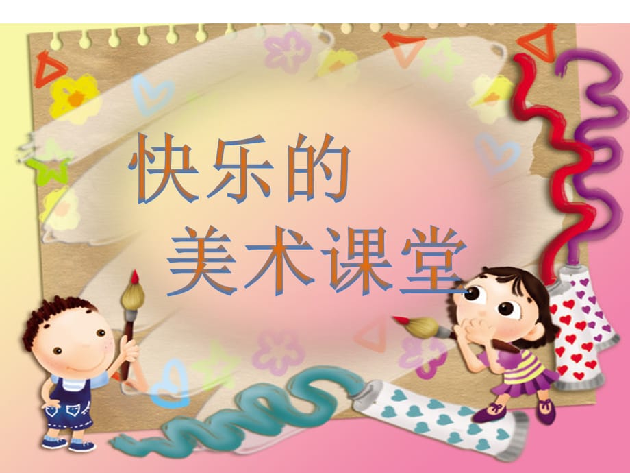 二年级下册美术课件《六面怪脸》_第1页