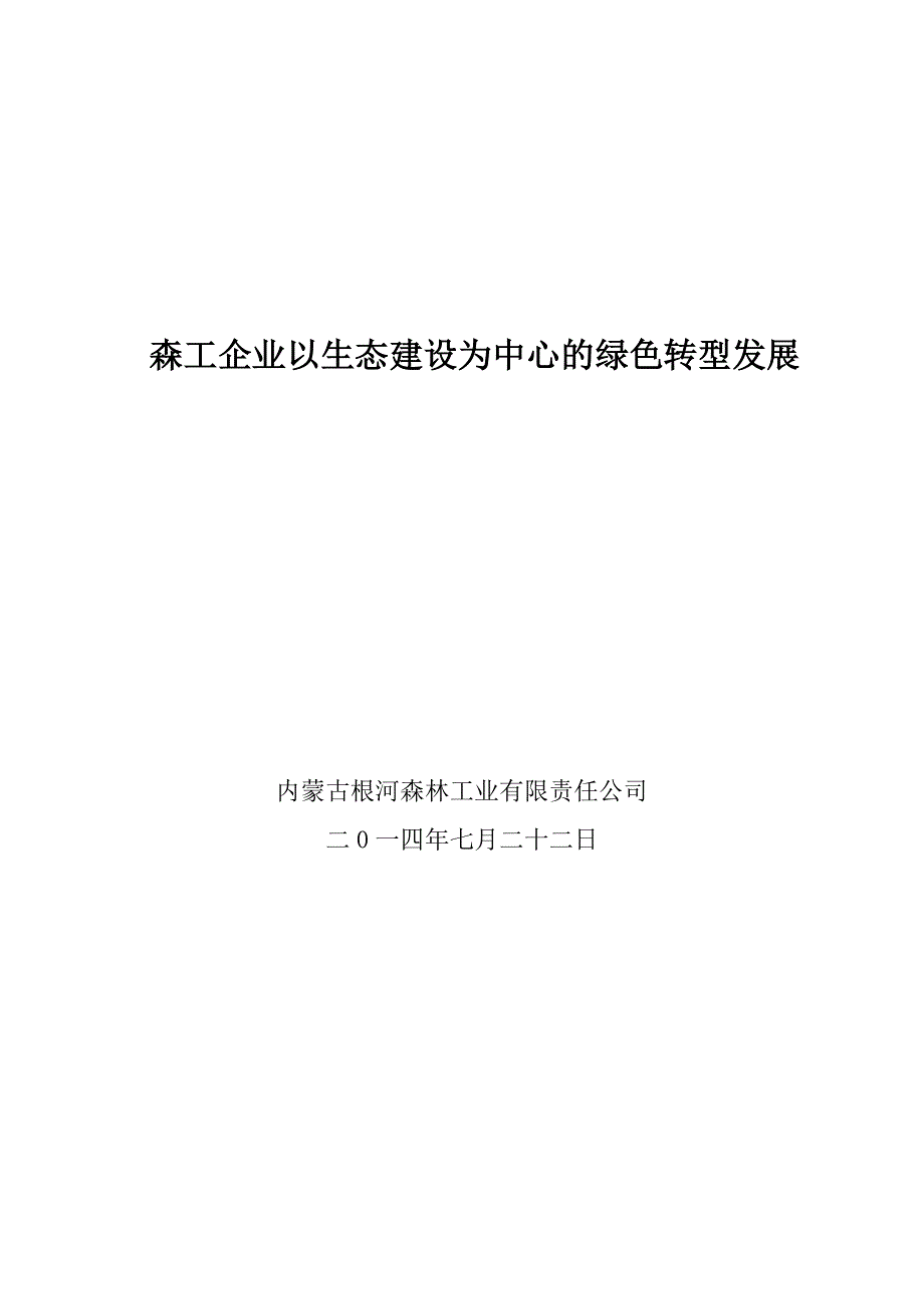 森工企业以生态建设为中心的绿色转型发展(自治区)定_第1页