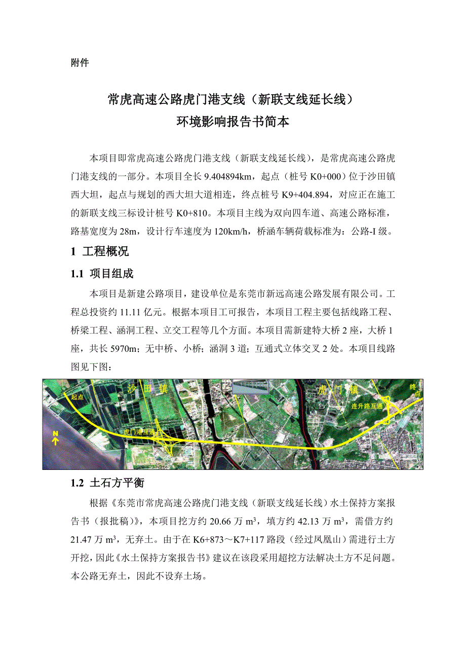 [精选]常虎高速-环境影响报告书简本_第1页