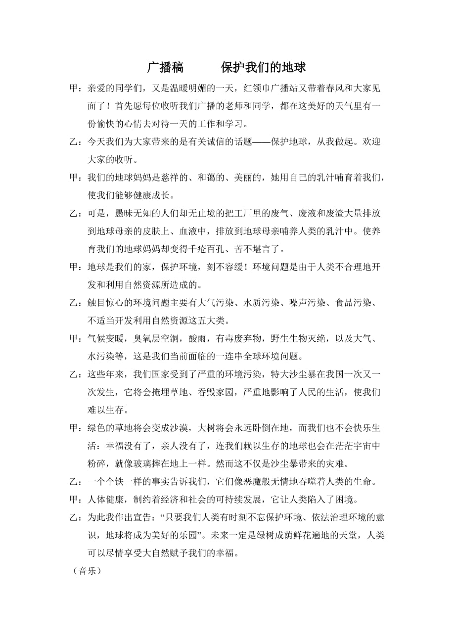 广播稿《保护我们地球》_第1页