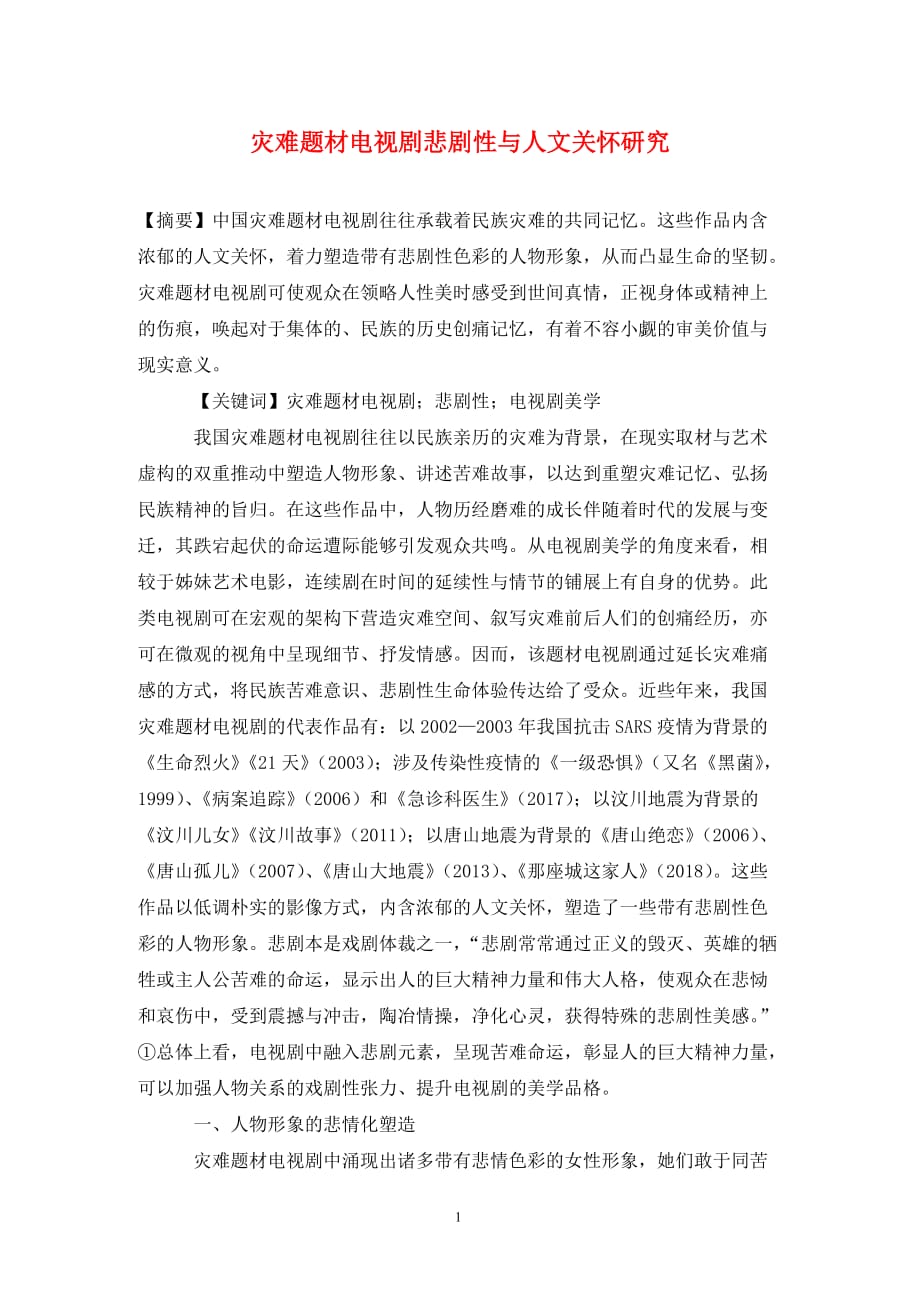 [精编]灾难题材电视剧悲剧性与人文关怀研究_第1页