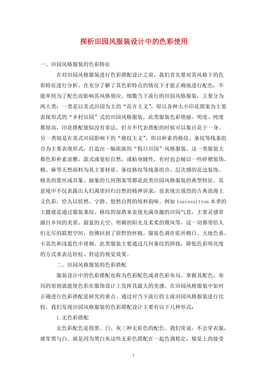 [精编]探析田园风服装设计中的色彩使用_第1页
