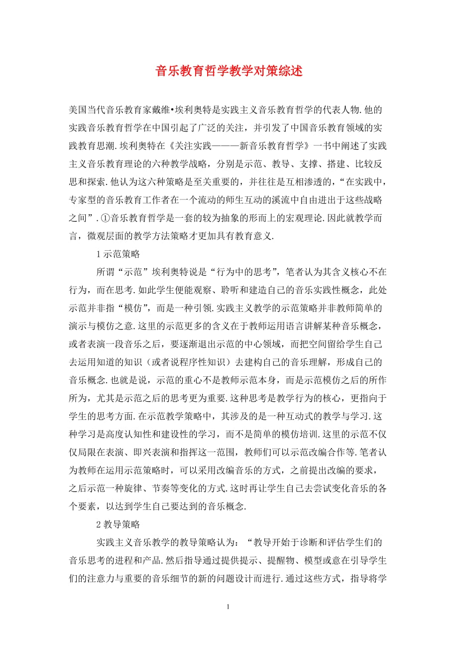 [精编]音乐教育哲学教学对策综述_第1页