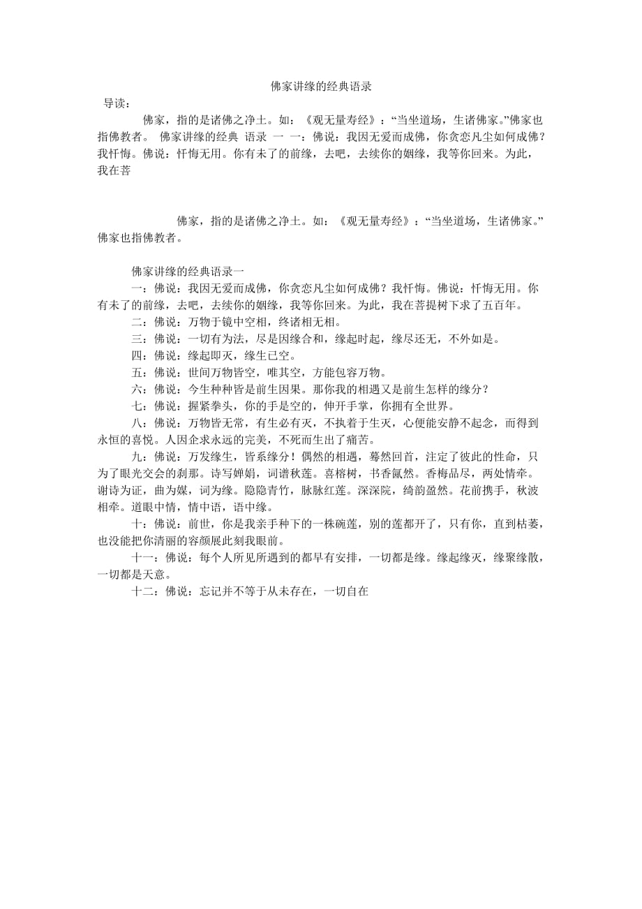 《佛家讲缘的经典语录》_第1页