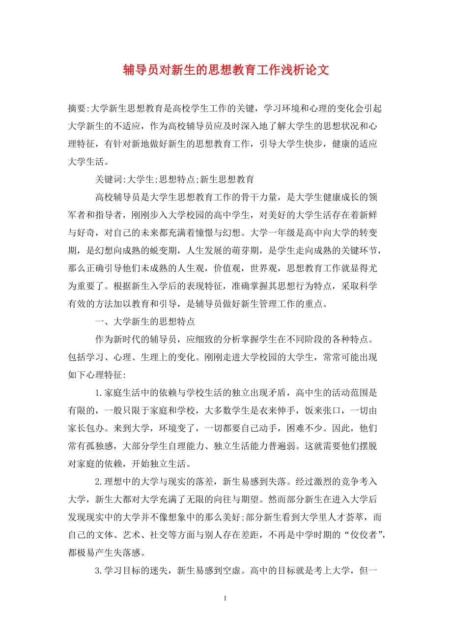 [精编]辅导员对新生的思想教育工作浅析论文_第1页