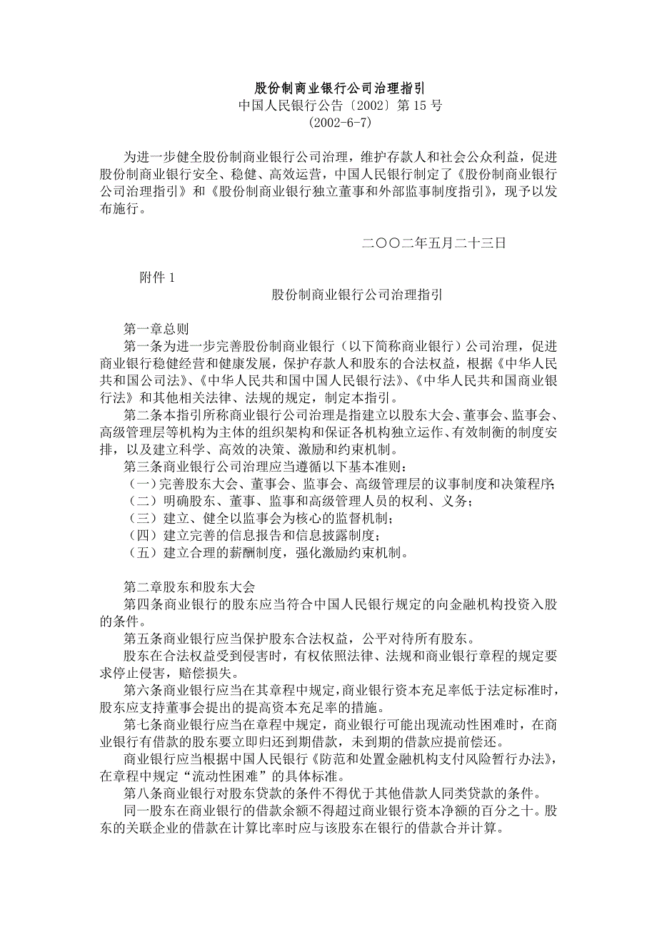 股份制商业银行公司治理指引》_第1页
